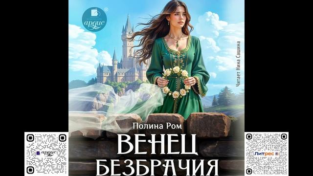 Венец безбрачия. Полина Ром. Аудиокнига