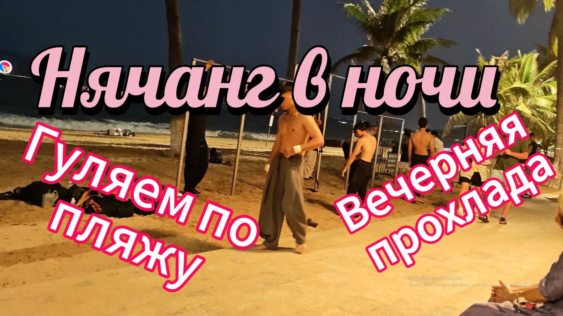 Нячанг в ночи. Гуляем во Вьетнаме 2026. Вечерняя прохлада.