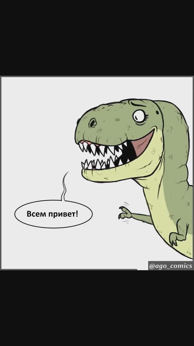 Лютые мемы. Никто не дружит с Тирексом