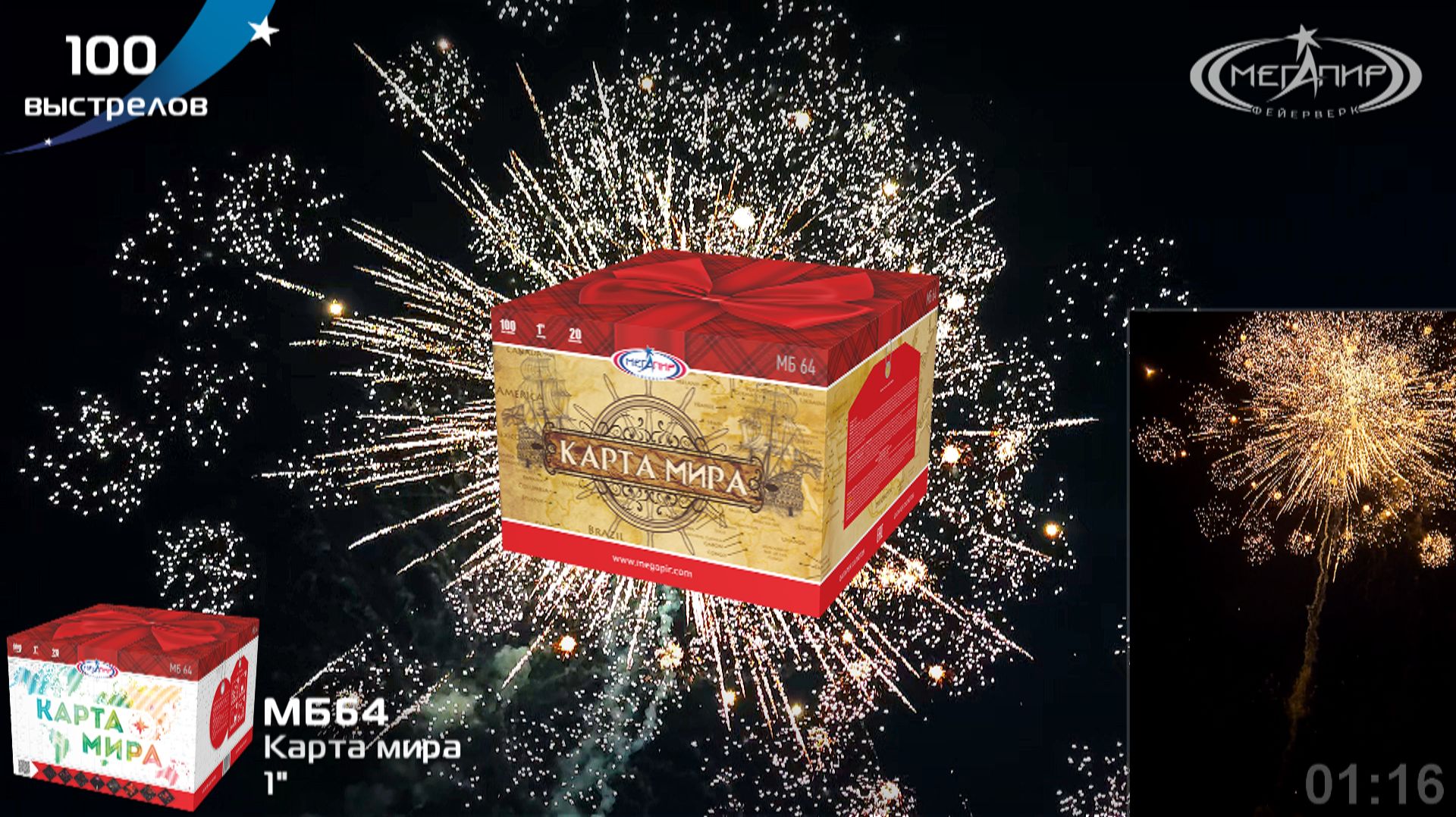 Батарея салютов 100 залпов Карта мира МБ64