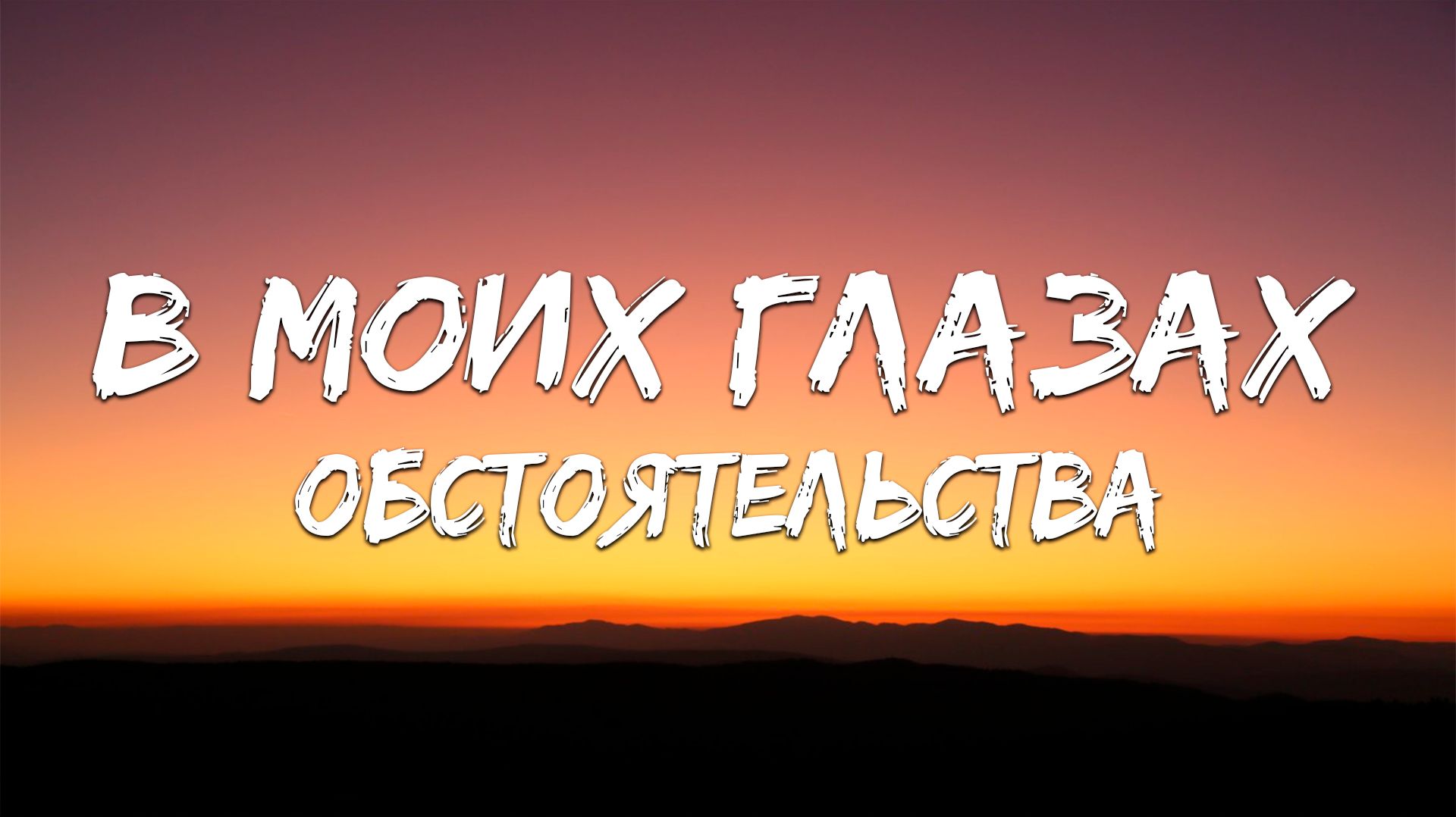 Обстоятельства - В моих глазах (Текст песни)