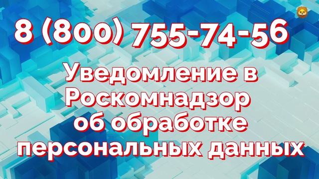 Приведём персональные данные в соответствие требованиям 152-ФЗ и Роскомнадзора!
