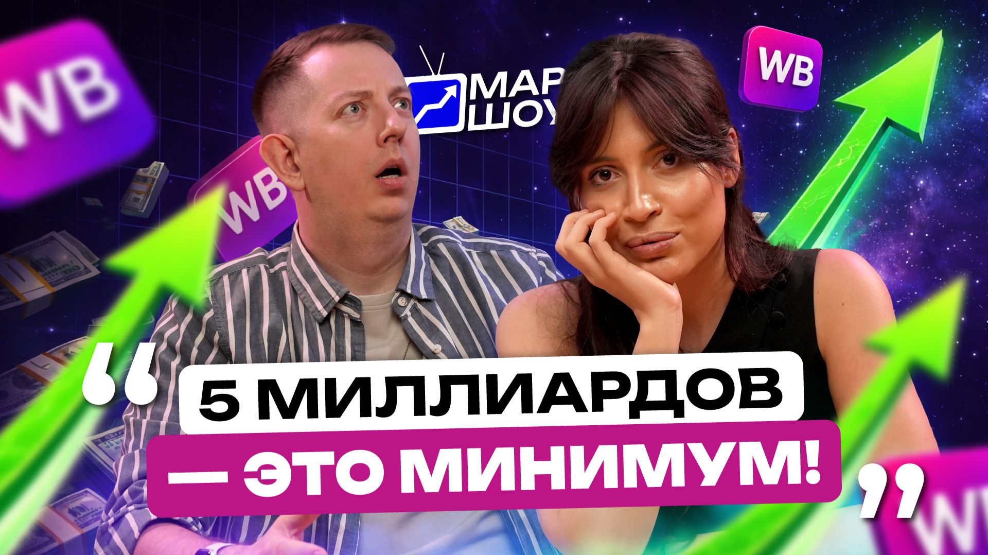 ОТ ИНТУИЦИИ К МИЛЛИАРДАМ: как с тремя работами и 20 т.р. построить бизнес на 2 млрд? ЦЕЛЬ - 5 МЛРД!