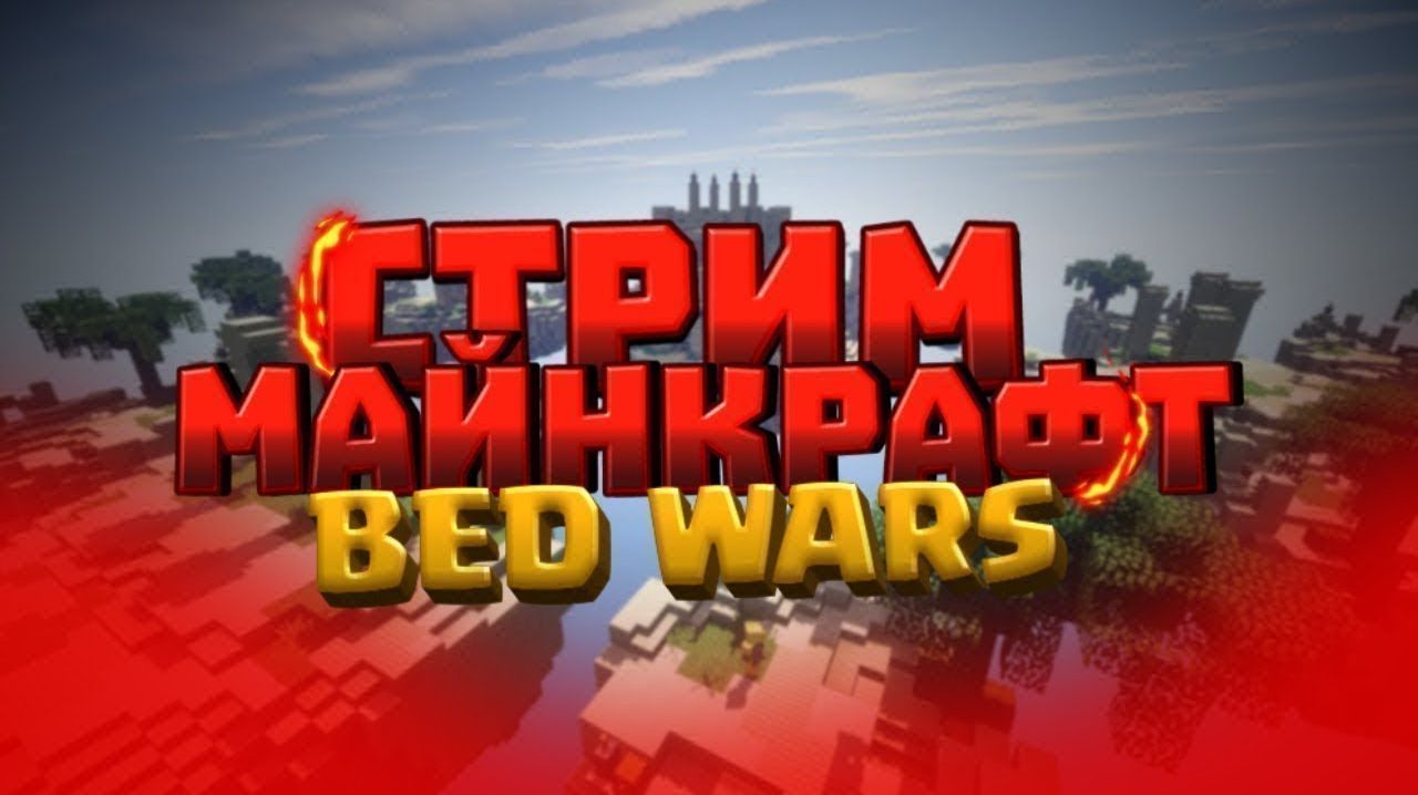 Весёлый стрим по майнкрафт!!! Давно конечно я не снимал,но зато сразу Bedwars.