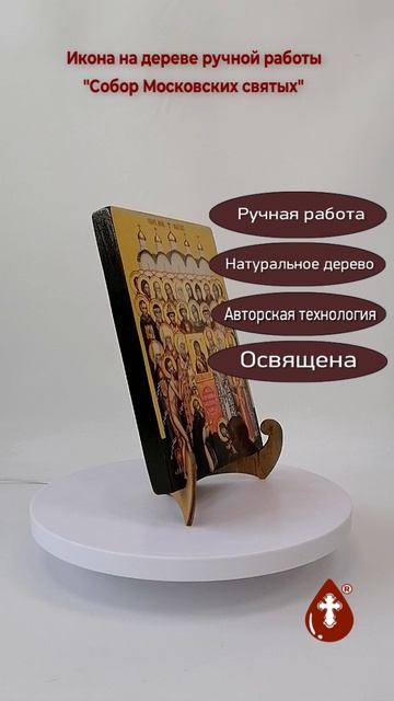 Собор Московских святых, 15x20x1,8 см, арт Ид4907