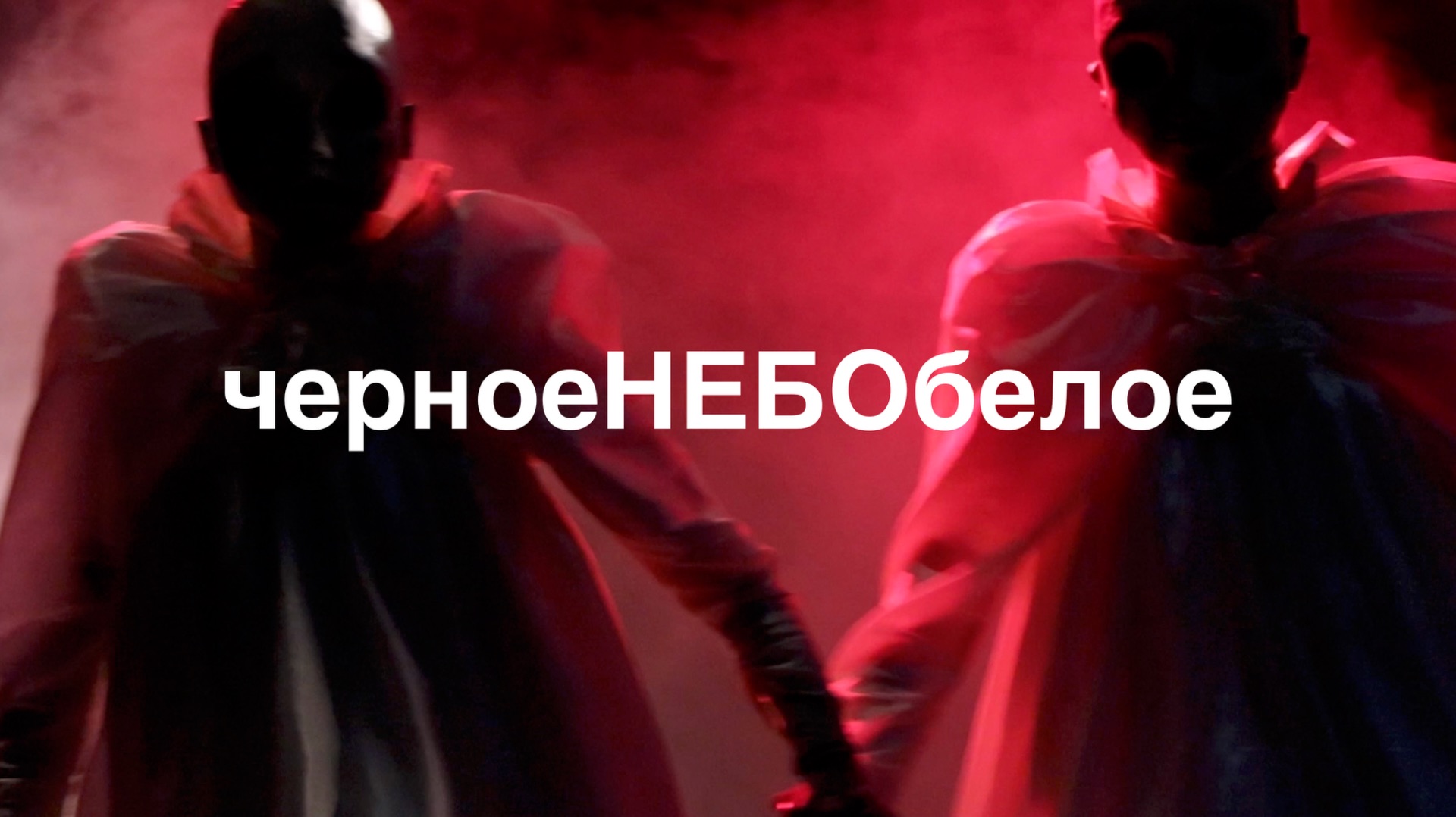 «Чёрное небо белое»