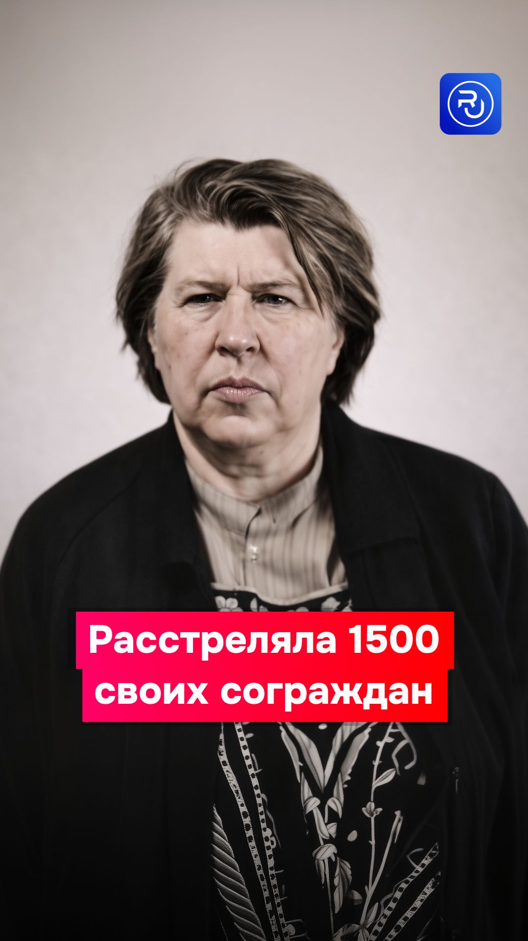 Она расстреляла 1500 своих сограждан