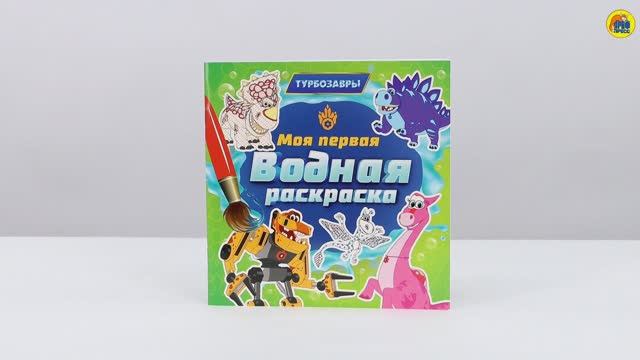 ТУРБОЗАВРЫ. ПЕРВАЯ ВОДНАЯ РАСКРАСКА ДЛЯ МАЛЫШЕЙ