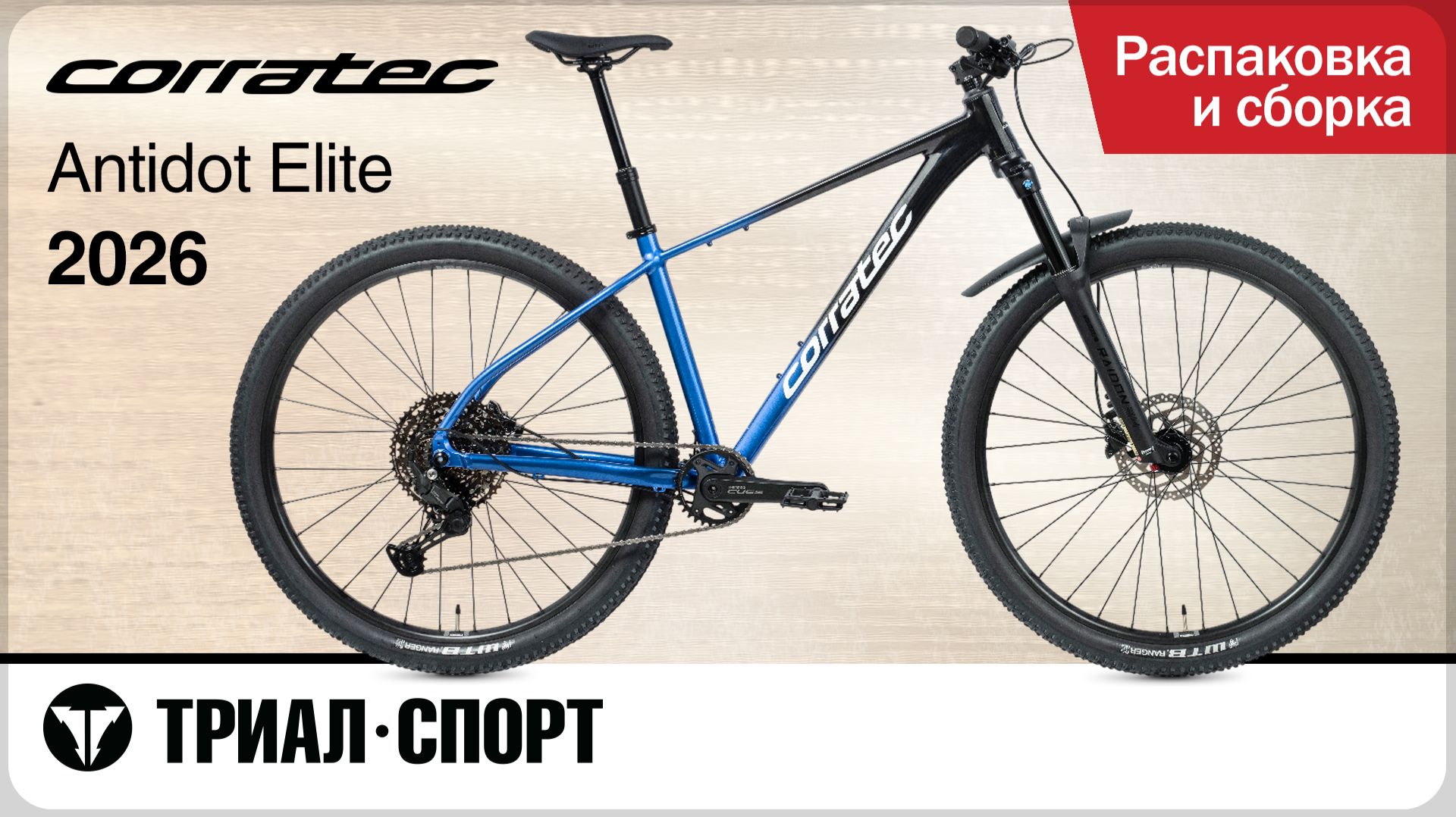 Corratec Antidot Elite 2026. Распаковка и сборка