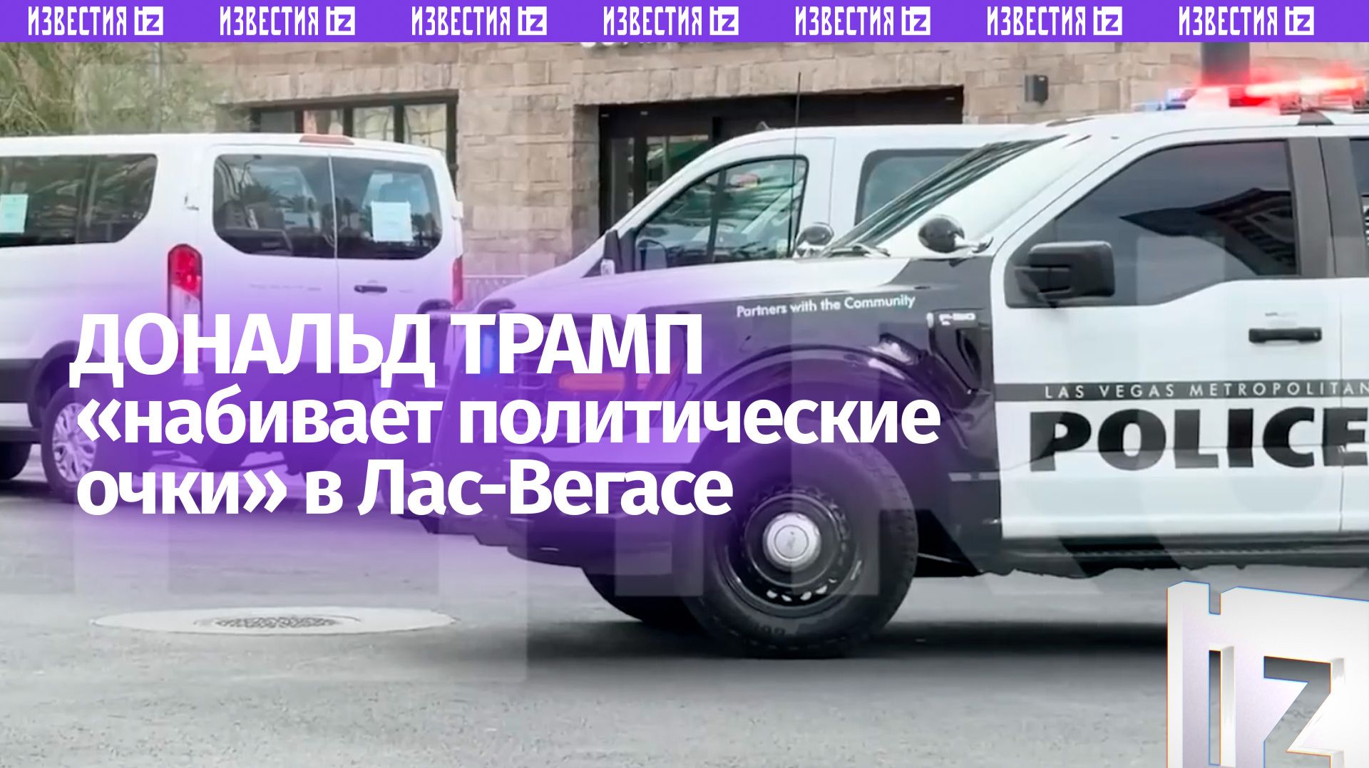 Трамп прилетел в Лас-Вегас, чтобы заработать ставшие «дефицитными» из-за Ирана политические очки