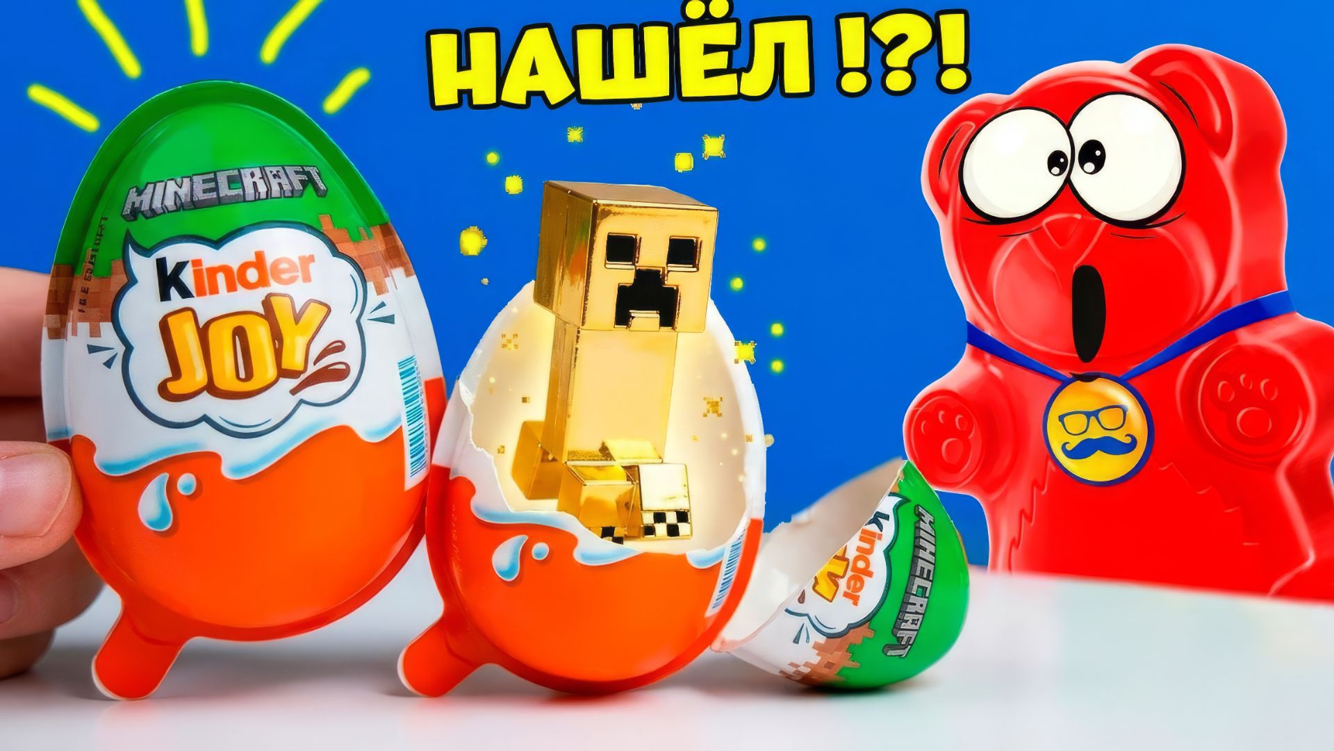 ПОПАЛСЯ ЛИ НАМ ЗОЛОТОЙ КРИПЕР В KINDER JOY MINECRAFT?