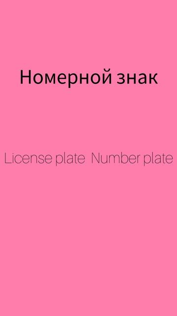 Как же будет по английски НОМЕРНОЙ ЗНАК?