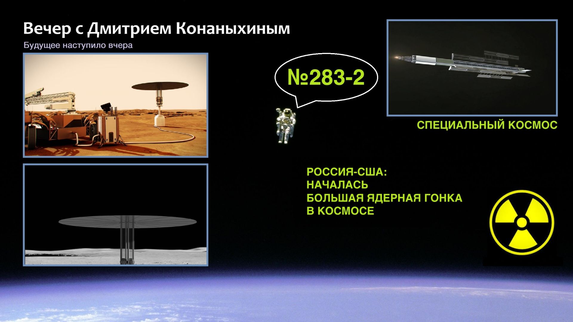 Вечер с Дмитрием Конаныхиным №283-2: РОССИЯ-США. НАЧАЛАСЬ БОЛЬШАЯ ЯДЕРНАЯ ГОНКА В КОСМОСЕ