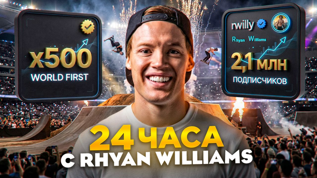 24 ЧАСА С САМЫМ ИЗВЕСТНЫМ САМОКАТ РАЙДЕРОМ МИРА !