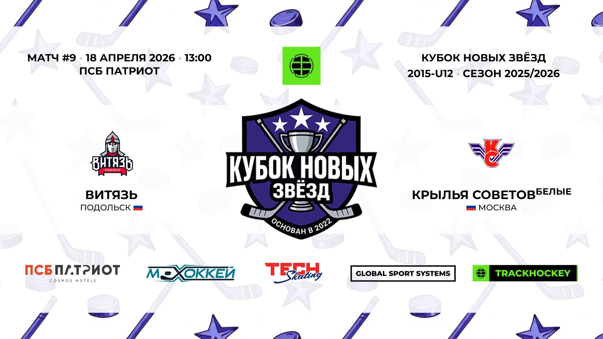 18.04.2026 | Витязь - Крылья Советов Белые | 2015-U12 | КУБОК НОВЫХ ЗВЁЗД | 2025/2026