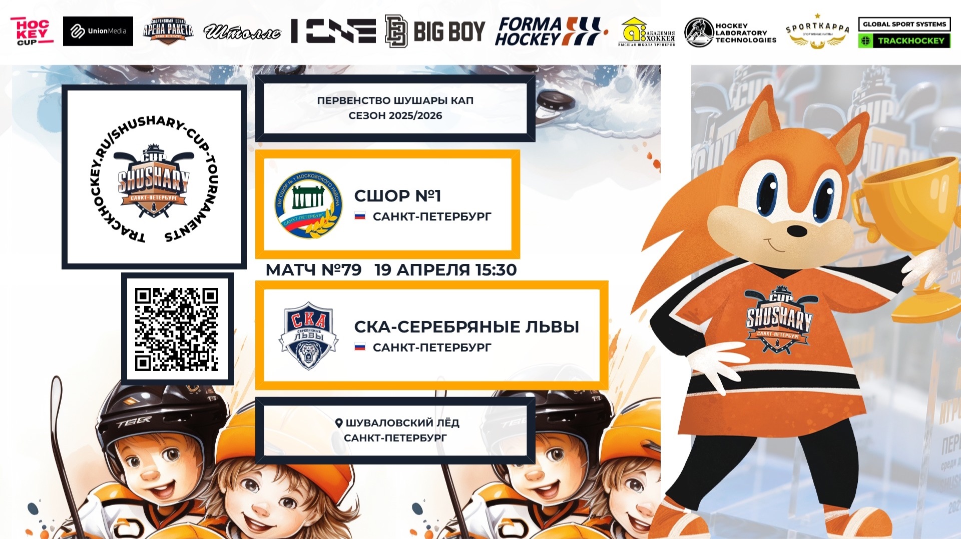 Матч №79 • СШОР №1 — СКА-Серебряные Львы • Shushary Cup 2017-U9 • Шуваловский лёд•19.04.2026 в 15:30
