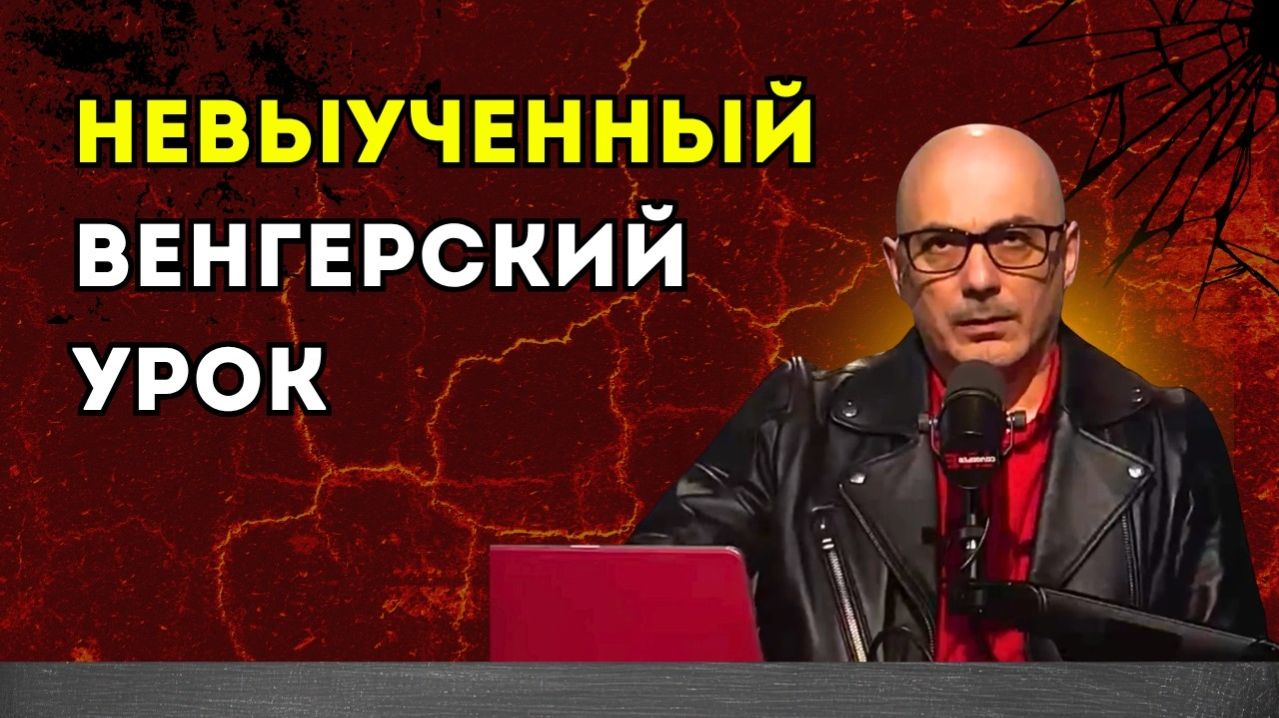 Гаспарян – Невыученный венгерский урок