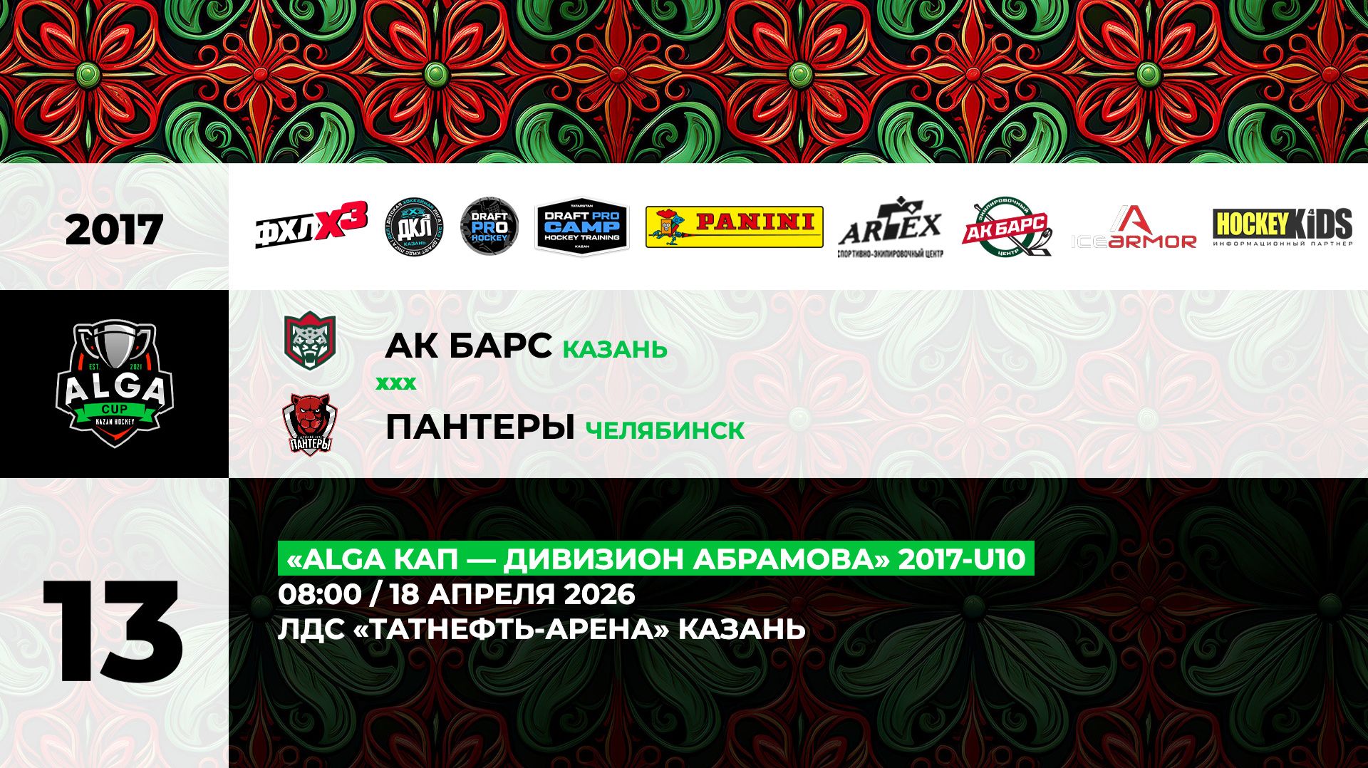 08:00 АК Барс– Пантеры (ТНА)