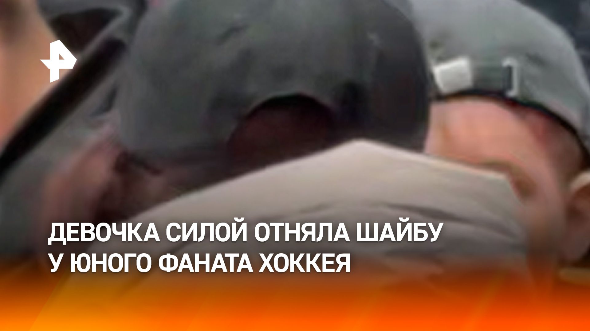 Девочка-подросток отняла шайбу у мальчика во время хоккейного матча в Омске