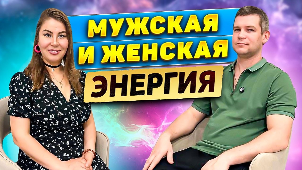 Мужская и женская энергия