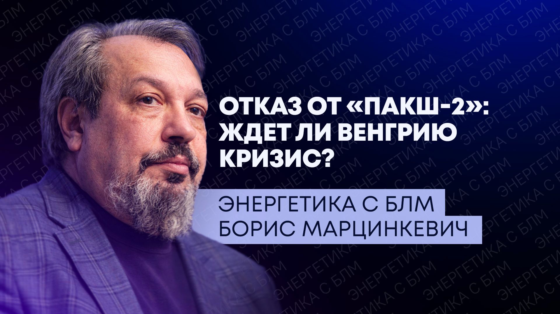 Судьба АЭС «Пакш-2», энергетический шок из-за Ормузского пролива, восстановление «Дружбы»
