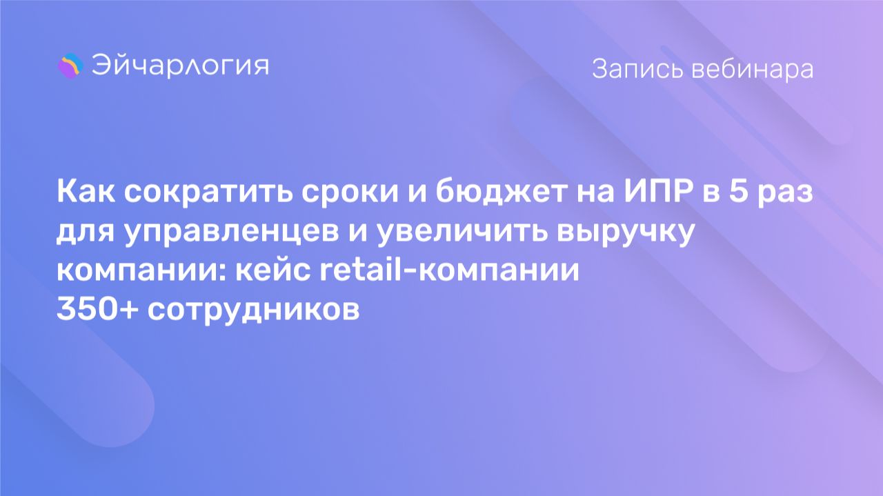 Как сократить сроки и бюджет на ИПР в 5 раз для управленцев и увеличить выручку компании