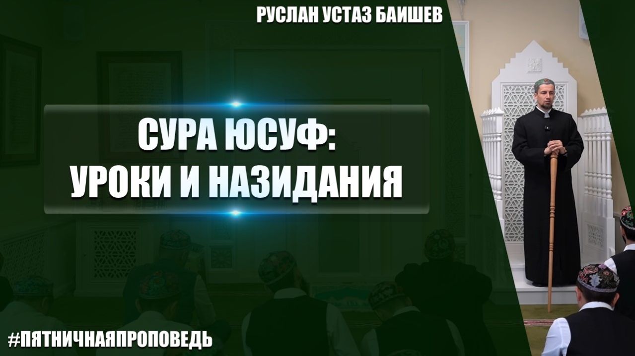 Пятничная проповедь на тему: «Сура Юсуф: уроки и назидания»