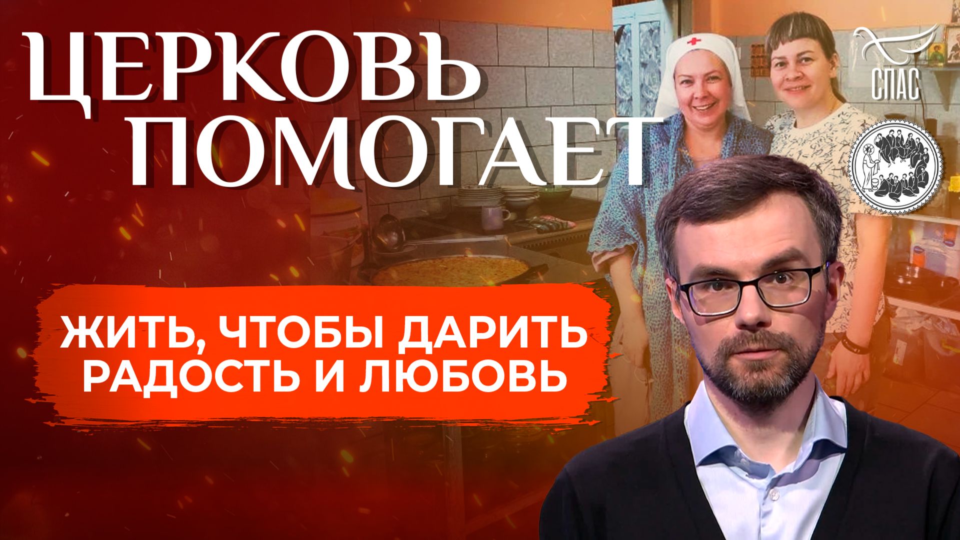 Жить, чтобы дарить радость и любовь / Церковь помогает