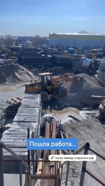 Пошла работа на производстве бетона