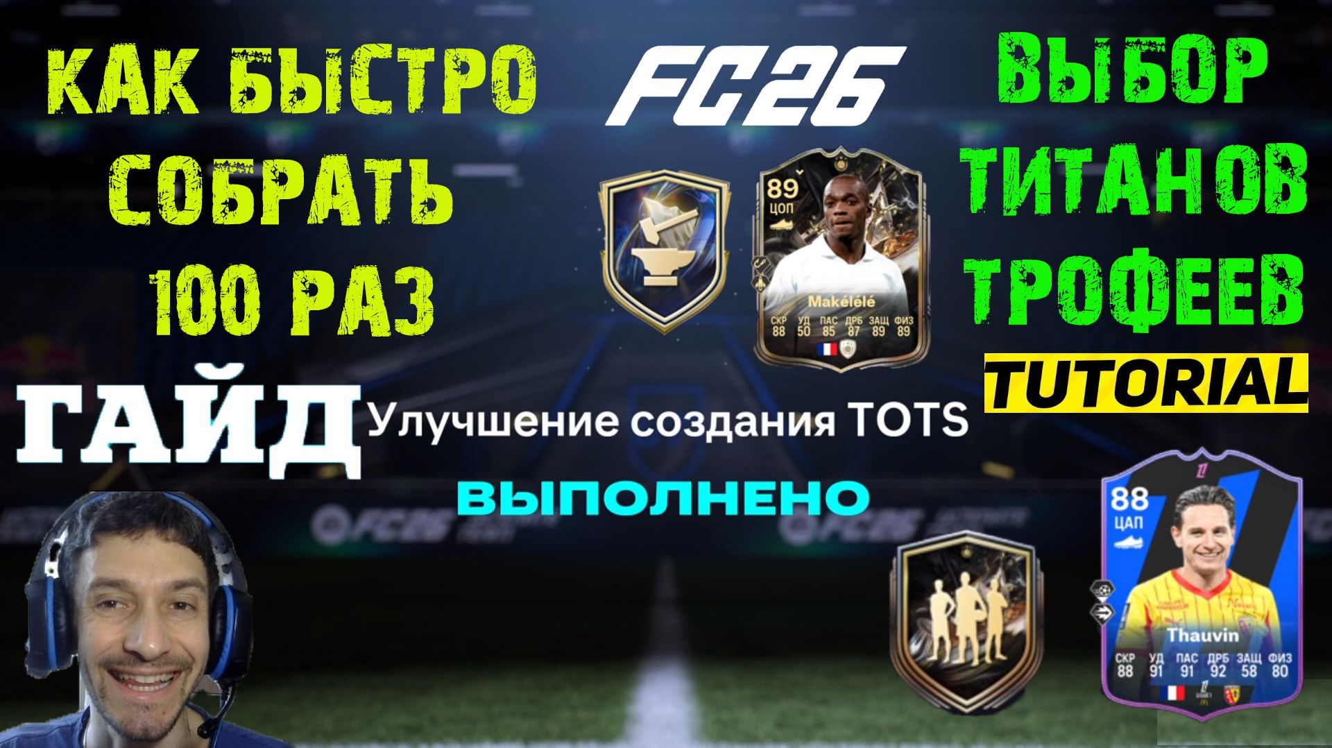 КАК БЫСТРО ВЫПОЛНИТЬ ЗАДАНИЕ ЗАВЕРШИТЕЛЬ УЛУЧШЕНИЙ СОЗДАНИЯ TOTS FC 26 ★ ПИК ТИТАНОВ ТРОФЕЕВ FUT 26