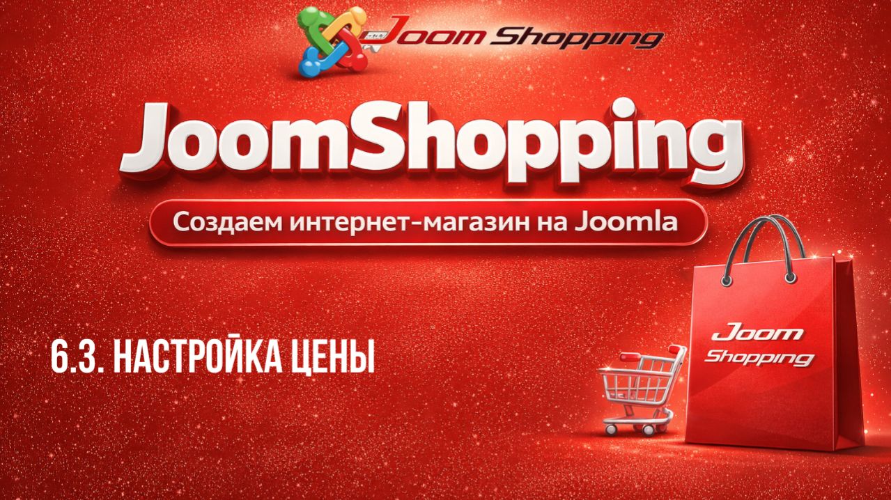 6.3. Настройка цены / Cамый полный курс по JoomShopping