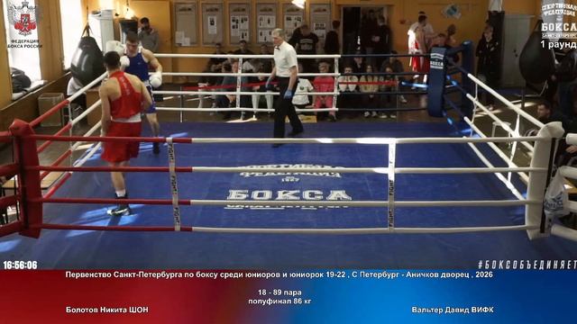 89 пф 86 кг Болотов Никита ШОН Вальтер Давид ВИФК