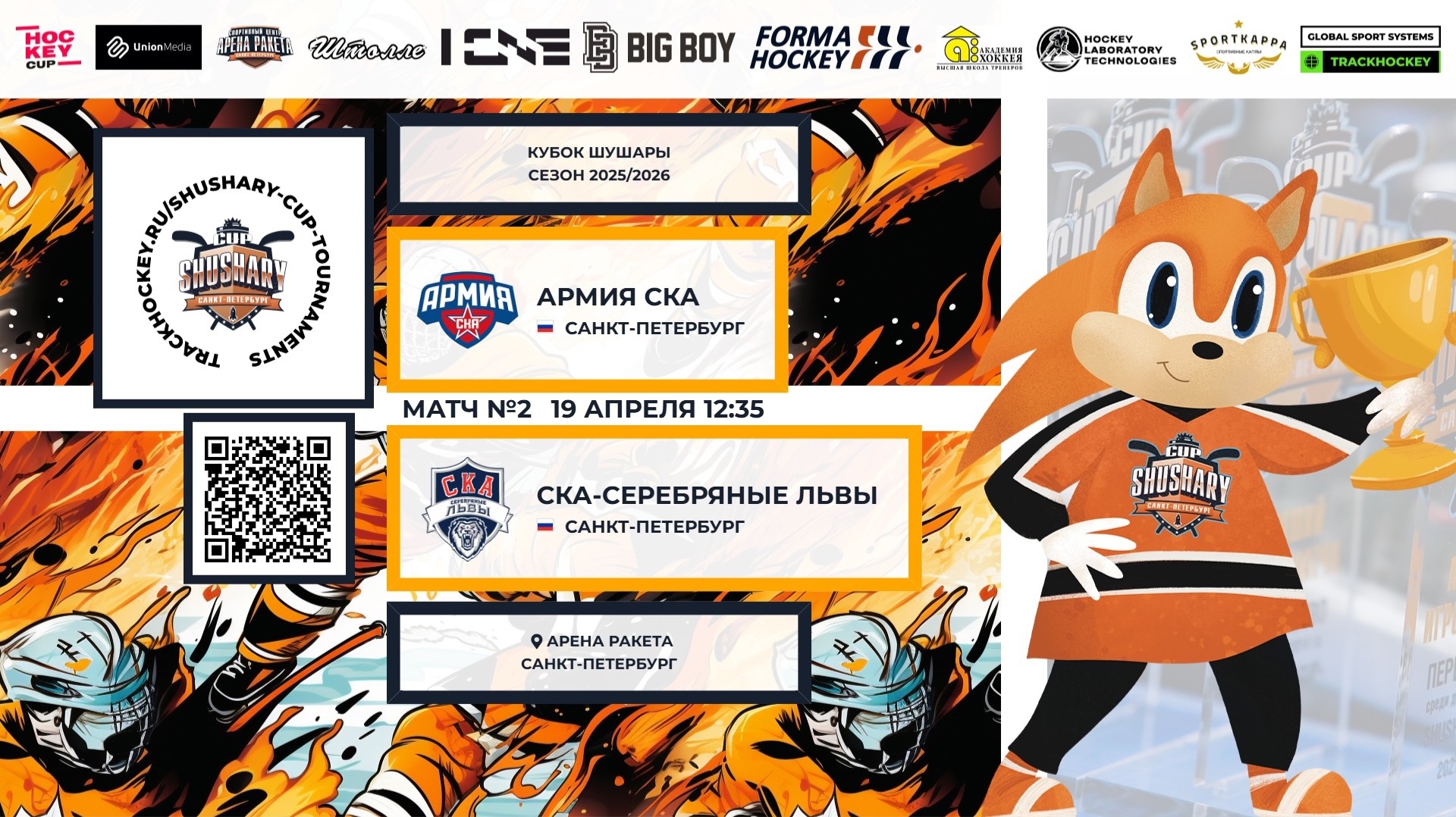 Матч №2 • Армия СКА — СКА-Серебряные Львы • Кубок Шушары 2019-U8•Арена Ракета•19 апреля 2026 в 12:35