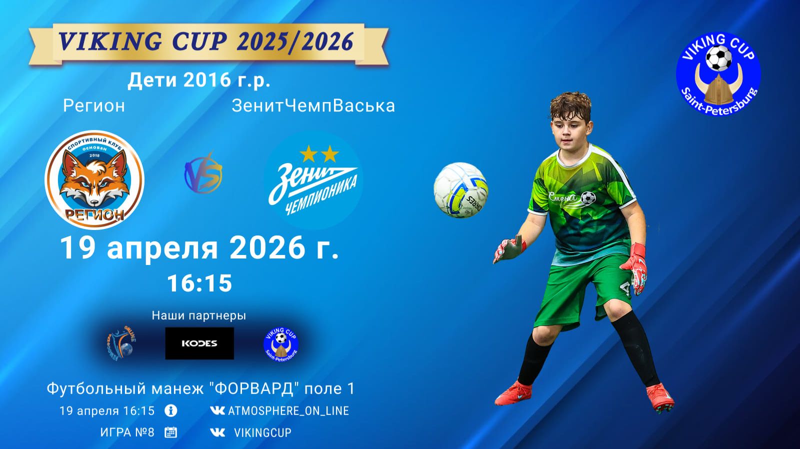 Регион-ЗенитЧемпионикаВаська/VIKING CUP, Игра №8, 19-04-2026 16:15