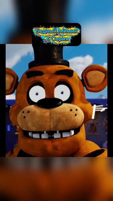 Бедный Мимик 2 Серия