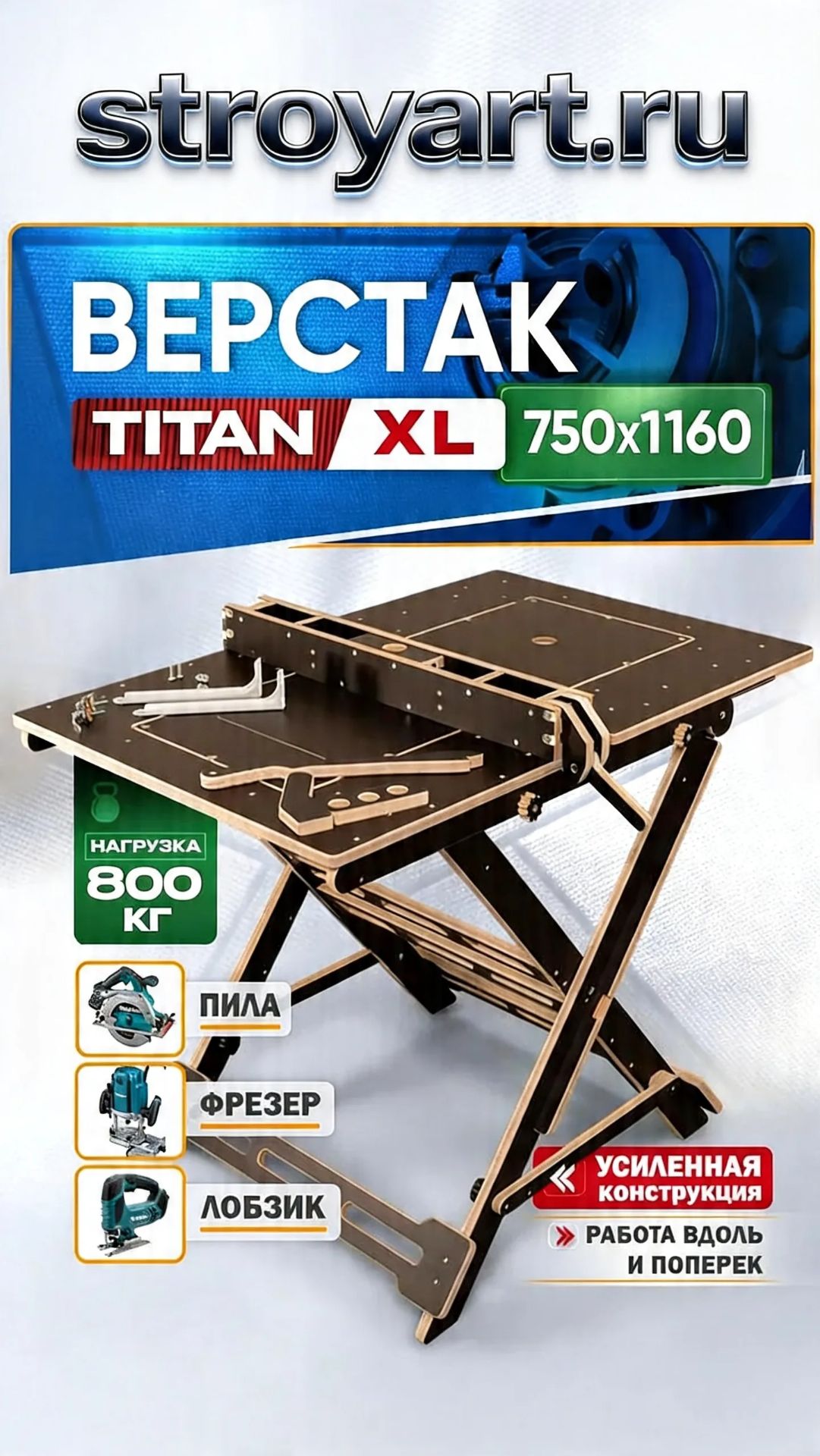 ВЕРСТАК-XL  Стройарт Мебель