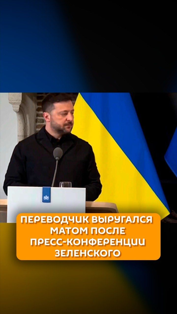 Переводчик выругался матом после пресс-конференции Зеленского