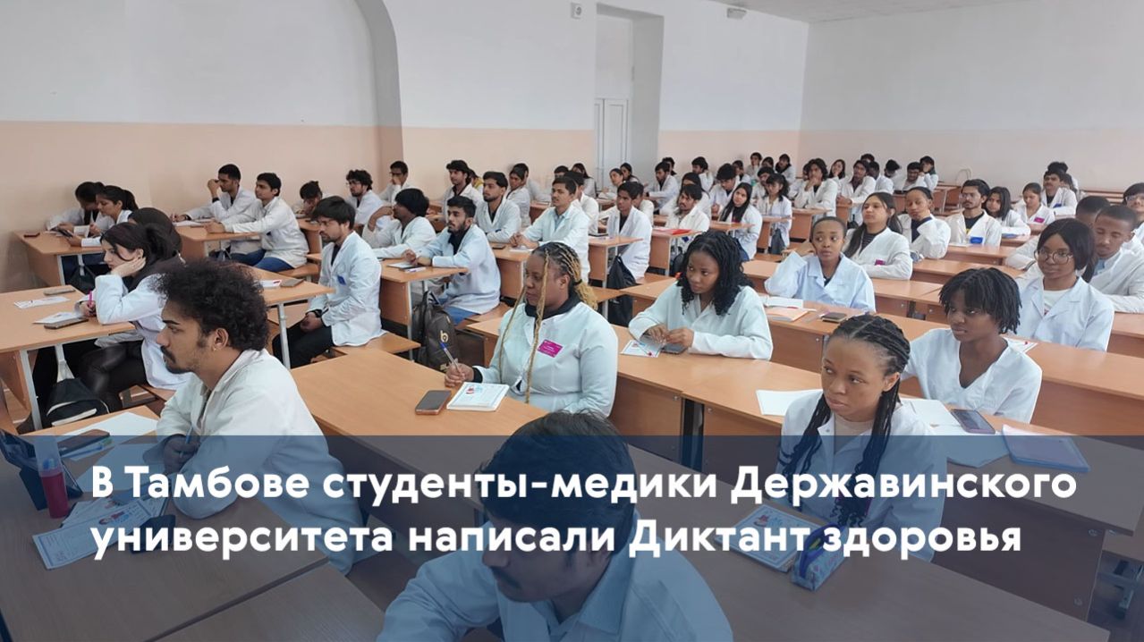 В Тамбове студенты-медики Державинского университета написали Диктант здоровья