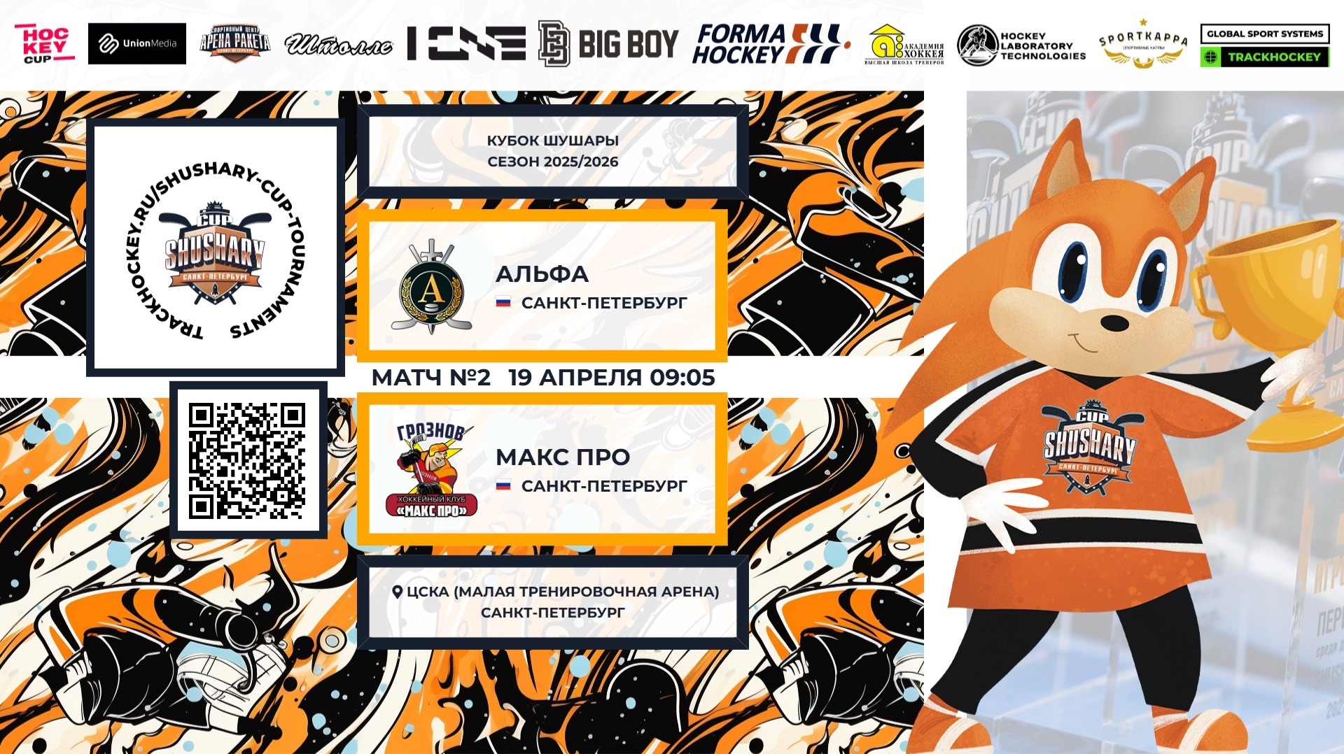 Матч №2 • Альфа — Макс Про • Кубок Шушары 2019-U8 • ЦСКА (трен. арена) • 19 апреля 2026 в 09:05