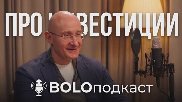 Где брать деньги на бизнес? Как спасти свои сбережения? | BOLO Подкаст | Роман Ткаченко #бизнес
