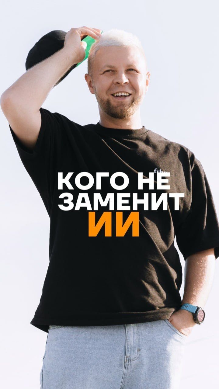 Кого не заменит Искусственный интеллект