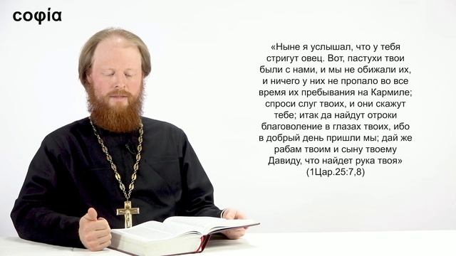 Ветхий Завет. Исторические книги / 28. 1 Книга Царств: главы 25-26. Sophias.ru