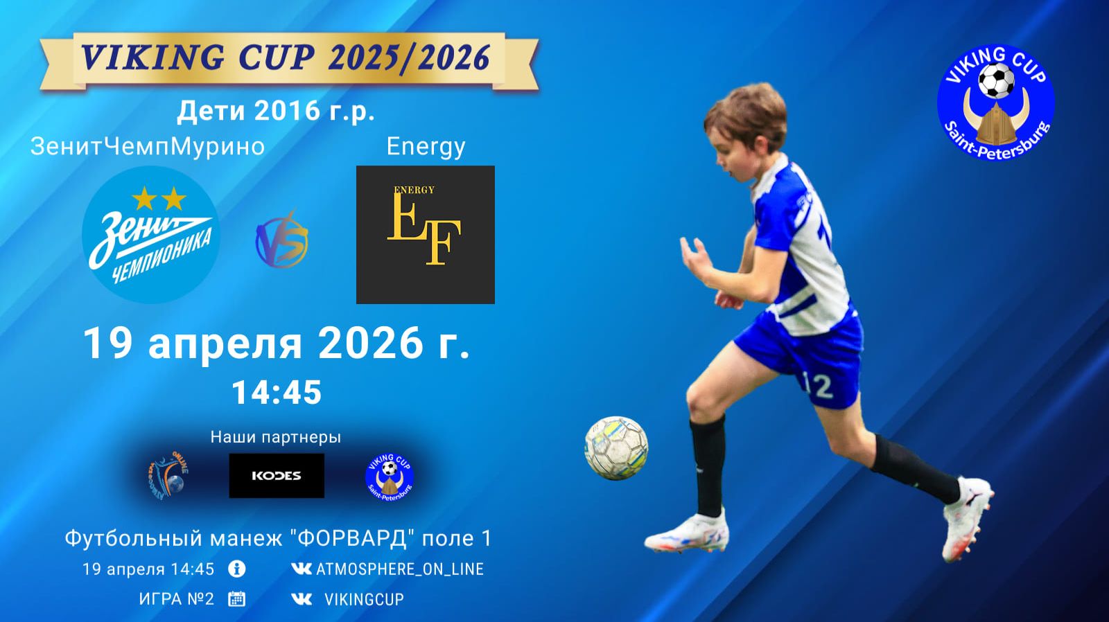 ЗенитЧемпионикаМурино-Energy/VIKING CUP, Игра №2, 19-04-2026 14:45