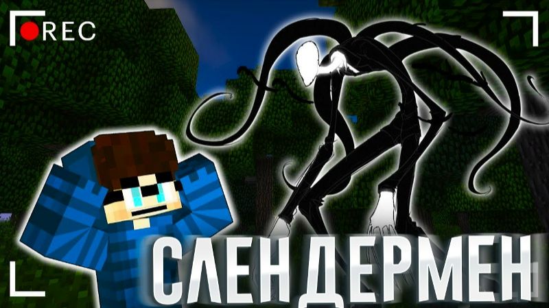 ОНО ПРИДЕТ ИЗ ЛЕСА И ЗАБЕРЕТ ТЕБЯ! - МАЙНКРАФТ ФИЛЬМ [ЛИНЧ]