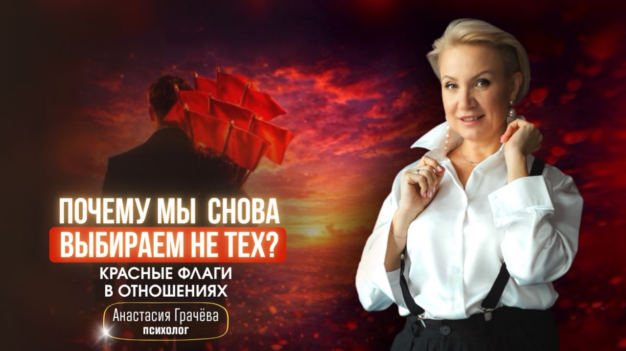 Почему мы снова выбираем не тех? Красные флаги в отношениях.