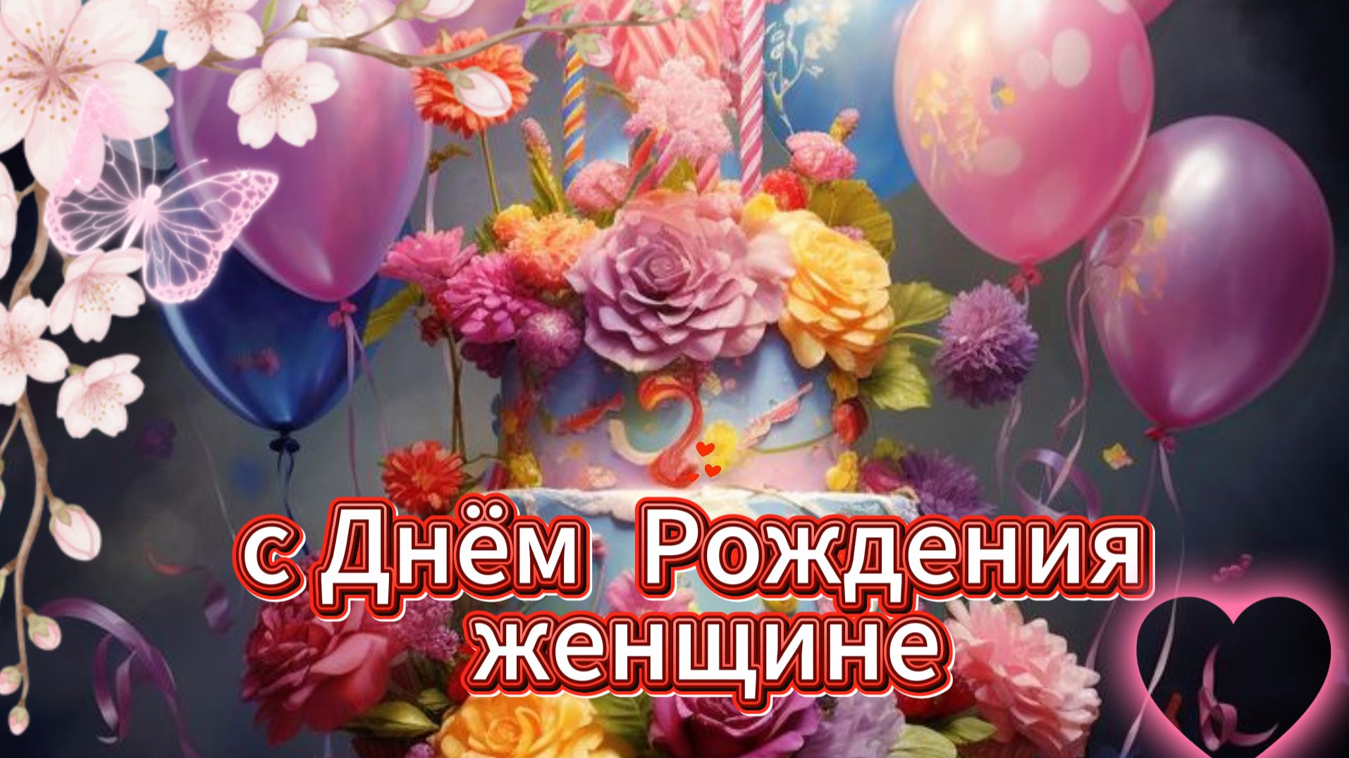 Открытка с днём рождения женщине: поздравление от души | Домохозяйка Ната