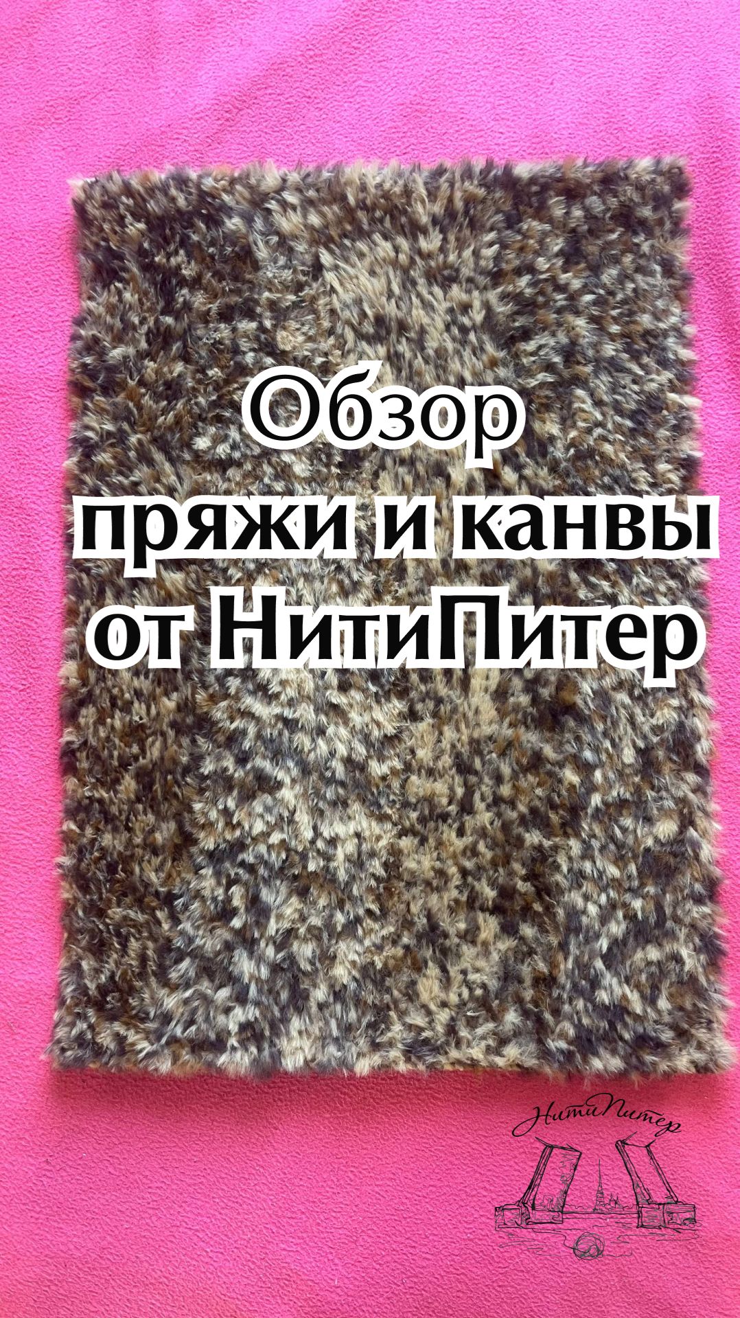 Обзор канвы и пряжи НитиПитер