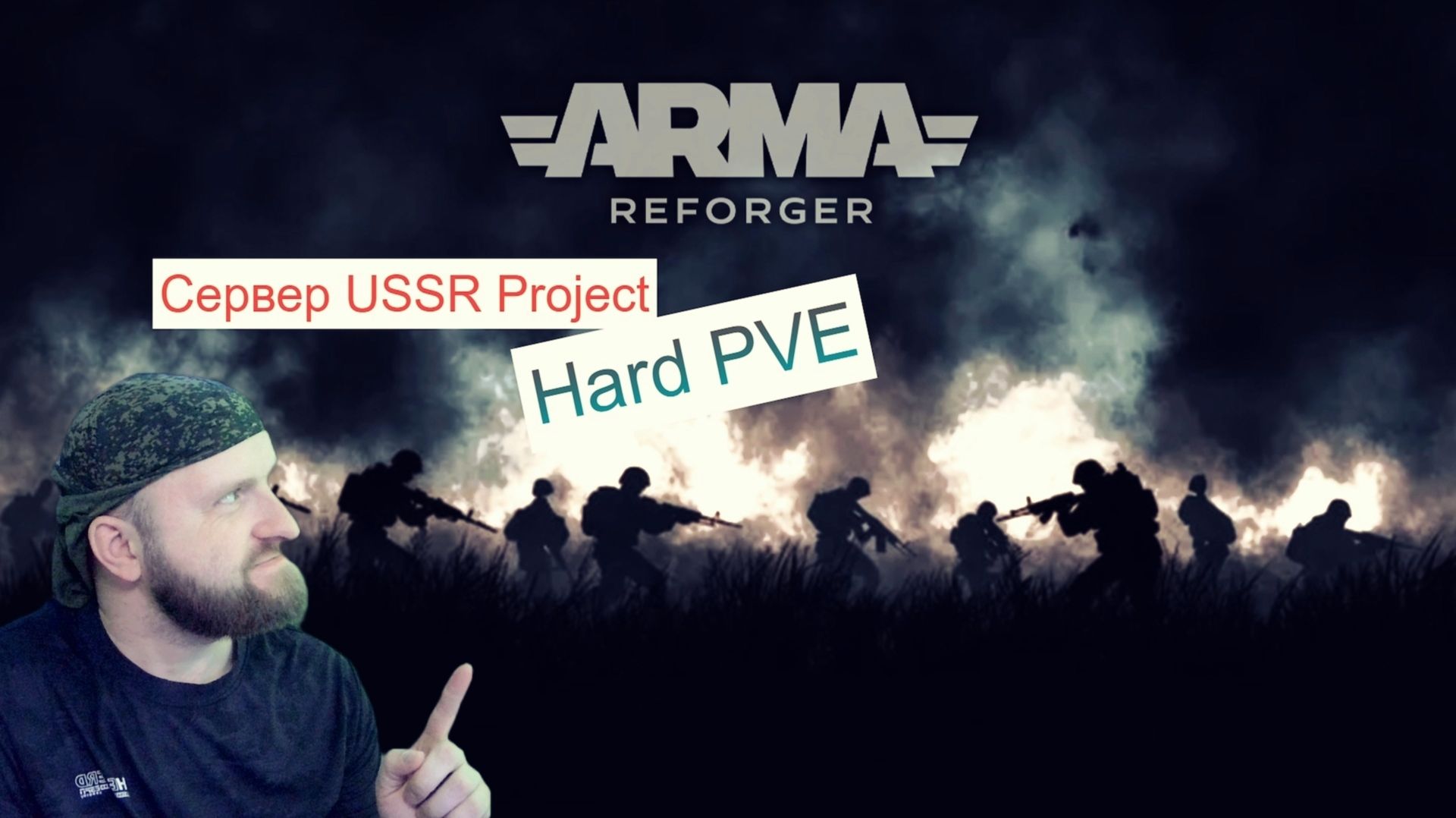 Арма - Reforger.Игры онлайн.Сервер PVE