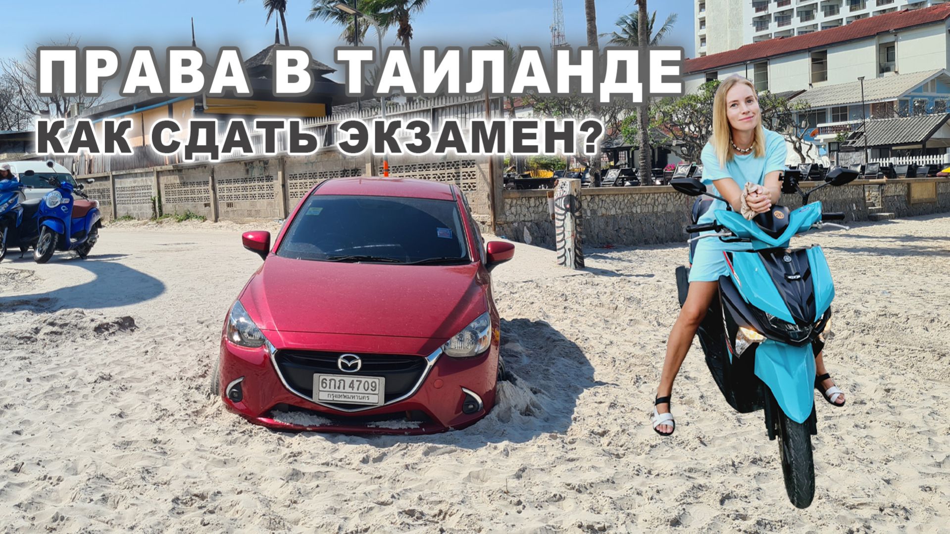 Как я сдавала экзамен на права в Таиланде