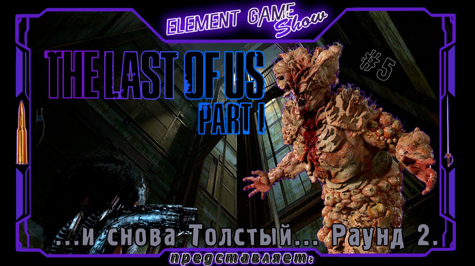 Ⓔ The Last Of Us Part I ➢ Прохождение Ⓖ ...и снова Толстый... Раунд 2. Ⓢ